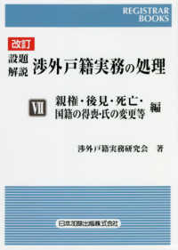 設題解説渉外戸籍実務の処理 〈７〉 親権・後見・死亡・国籍の得喪・氏の変更等編 レジストラーブックス （改訂）