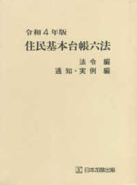 住民基本台帳六法〈令和４年版〉