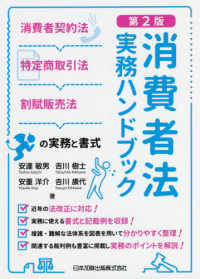 消費者法実務ハンドブック - 消費者契約法・特定商取引法・割賦販売法の実務と書式 （第２版）