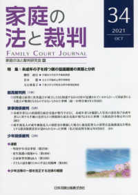 家庭の法と裁判 〈３４号（ＯＣＴ　２０２１）〉 特集：未成年の子を持つ親の協議離婚の実態と分析