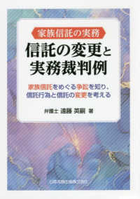 家族信託の実務　信託の変更と実務裁判例 - 家族信託をめぐる争訟を知り、信託行為と信託の変更を