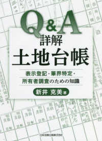 Ｑ＆Ａ詳解土地台帳　表示登記・筆界特定・所有者調査のための知識