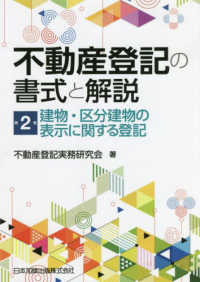 不動産登記の書式と解説 〈第２巻〉 建物・区分建物の表示に関する登記