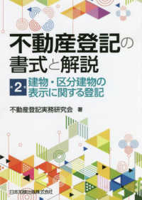 不動産登記の書式と解説〈第２巻〉建物・区分建物の表示に関する登記