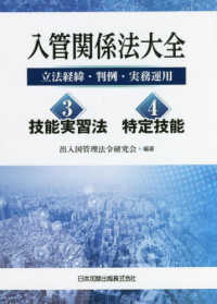 入管関係法大全―立法経緯・判例・実務運用（３）技能実習法・（４）特定技能