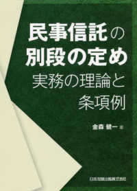 民事信託の別段の定め　実務の理論と条項例