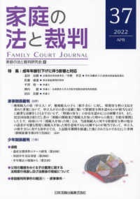 家庭の法と裁判 〈３７号（ＡＰＲ　２０２２）〉 特集：成年年齢引き下げに伴う影響と対応