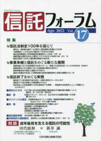 信託フォーラム 〈Ｖｏｌ．１７（Ａｐｒ．２０２２〉 特集：信託法制定１００年を迎えて／事業承継と信託をめぐる新た