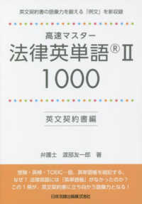 高速マスター法律英単語ＩＩ　１０００英文契約書編