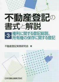 不動産登記の書式と解説 〈第３巻〉 権利に関する登記総説、所有権の保存に関する登記