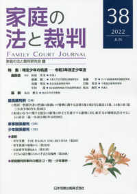 家庭の法と裁判 〈３８号（ＪＵＮ　２０２２）〉 特集：特定少年の処遇　令和３年改正少年法