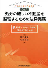 こんなときどうする？Ｑ＆Ａ処分の難しい不動産を整理するための法律実務　負動産にし