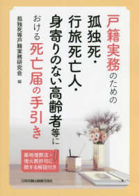 戸籍実務のための孤独死・行旅死亡人・身寄りのない高齢者等における死亡届の手引き - 墓地埋葬法・埋火葬許可に関する解説付き