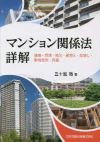 マンション関係法詳解 - 建築・管理・被災・建替え・取壊し・敷地売却・再建