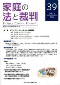 家庭の法と裁判 〈３９号（ＡＵＧ　２０２２）〉 特集：ステップファミリーをめぐる諸問題