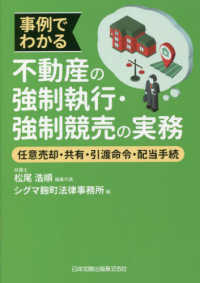 事例でわかる不動産の強制執行・強制競売の実務　任意売却・共有・引渡命令・配当手続