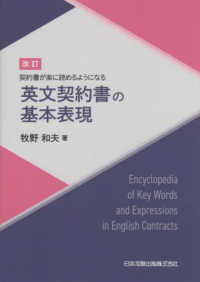 英文契約書の基本表現 - 契約書が楽に読めるようになる （改訂）