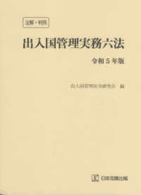注解・判例出入国管理実務六法 〈令和５年版〉