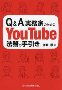 Ｑ＆Ａ実務家のためのＹｏｕＴｕｂｅ法務の手引き