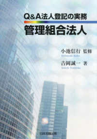 Ｑ＆Ａ法人登記の実務　管理組合法人