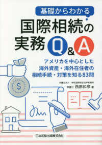 基礎からわかる国際相続の実務Ｑ＆Ａ - アメリカを中心とした海外資産・海外在住者の相続手続