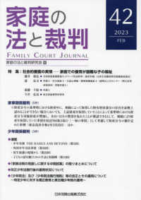 家庭の法と裁判 〈４２号（ＦＥＢ　２０２３）〉 特集：社会的養護の実情－家庭での養育が困難な子の福祉