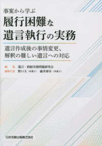 事案から学ぶ　履行困難な遺言執行の実務 - 遺言作成後の事情変更、解釈の難しい遺言への対応