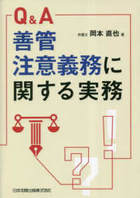 Ｑ＆Ａ　善管注意義務に関する実務