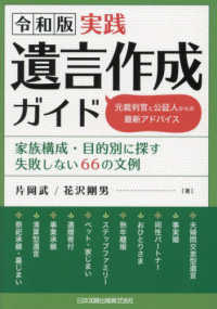 令和版　実践遺言作成ガイド　元裁判官と公証人からの最新アドバイス - 家族構成・目的別に探す失敗しない６６の文例