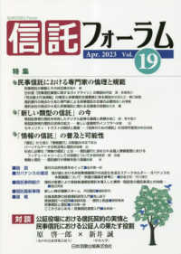 信託フォーラム 〈Ｖｏｌ．１９（Ａｐｒ．２０２３〉 特集：民事信託における専門家の倫理と規範／「新しい類型の信託