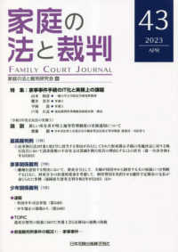 家庭の法と裁判 〈４３号（ＡＰＲ　２０２３）〉 特集：家事事件手続のＩＴ化と実務上の課題
