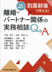 離婚・パートナー関係の実務相談Ｑ＆Ａ　先輩弁護士は別居前後で考える！