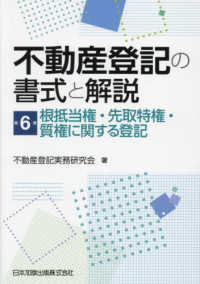 不動産登記の書式と解説 〈第６巻〉 根抵当権・先取特権・質権に関する登記