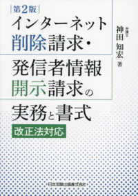 インターネット削除請求・発信者情報開示請求の実務と書式 （第２版）