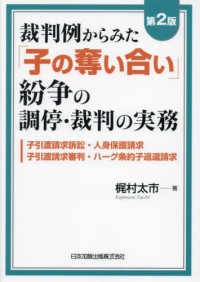 裁判例からみた「子の奪い合い」紛争の調停・裁判の実務 - 子引渡請求訴訟・人身保護請求・子引渡請求審判・ハー （第２版）