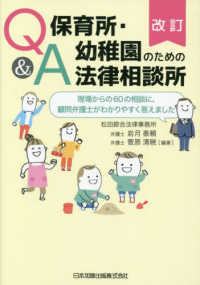 Ｑ＆Ａ保育所・幼稚園のための法律相談所 - 現場からの６０の相談に、顧問弁護士がわかりやすく答 （改訂）