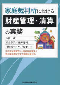 家庭裁判所における財産管理・清算の実務―不在者財産管理人・相続財産清算人・特別縁故者に対する相続財産分与