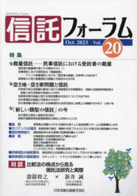 信託フォーラム 〈Ｖｏｌ．２０（Ｏｃｔ．２０２３〉 特集：裁量信託－民事信託における受託者の裁量／空き地・空き家