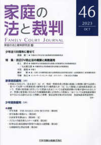 家庭の法と裁判 〈４６号（ＯＣＴ　２０２３）〉 特集：改正ＤＶ防止法の概要と実務運用