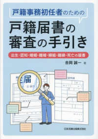 戸籍事務初任者のための戸籍届書の審査の手引き - 出生・認知・婚姻・離婚・縁組・離縁・死亡の届書