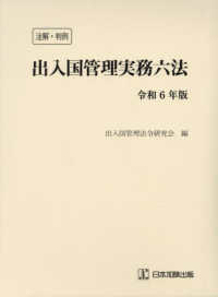 注解・判例出入国管理実務六法 〈令和６年版〉