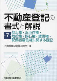 不動産登記の書式と解説 〈第７巻〉 地上権・永小作権・地役権・採石権・賃借権・配偶者居住権に関す