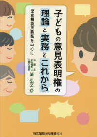 子どもの意見表明権の理論と実務とこれから　児童相談所業務を中心に