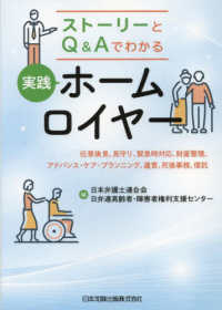 ストーリーとＱ＆Ａでわかる実践ホームロイヤー - 任意後見、見守り、緊急時対応、財産管理、アドバンス