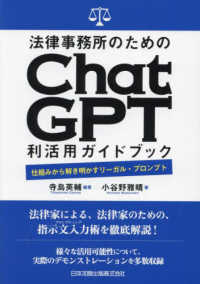 法律事務所のためのＣｈａｔＧＰＴ利活用ガイドブック―仕組みから解き明かすリーガル・プロンプト