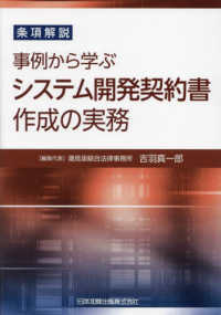 条項解説　事例から学ぶシステム開発契約書作成の実務