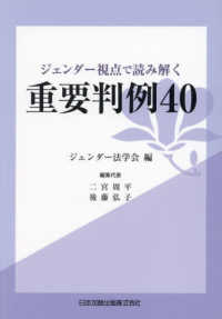 ジェンダー視点で読み解く重要判例４０