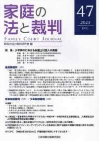 家庭の法と裁判 〈４７号（ＤＥＣ　２０２３）〉 特集：少年事件における弁護士付添人の実務