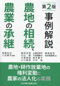 事例解説　農地の相続、農業の承継 - 農地・耕作放棄地の権利変動と農家の法人化の実務 （第２版）