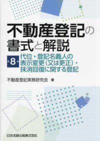 不動産登記の書式と解説〈第８巻〉代位・登記名義人の表示変更（又は更正）・抹消回復に関する登記